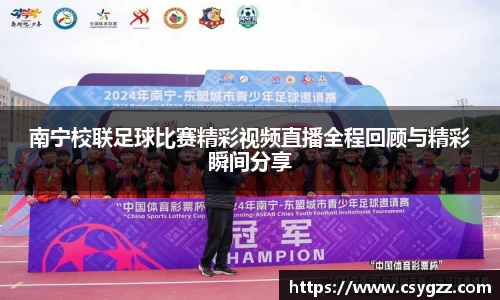 南宁校联足球比赛精彩视频直播全程回顾与精彩瞬间分享