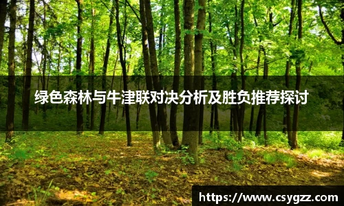 绿色森林与牛津联对决分析及胜负推荐探讨