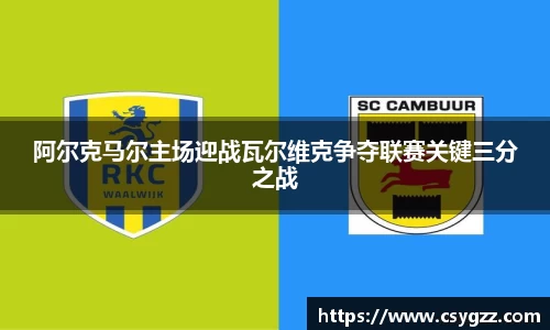 阿尔克马尔主场迎战瓦尔维克争夺联赛关键三分之战