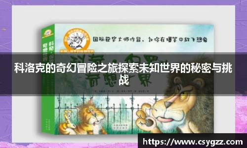 科洛克的奇幻冒险之旅探索未知世界的秘密与挑战