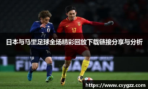 日本与马里足球全场精彩回放下载链接分享与分析