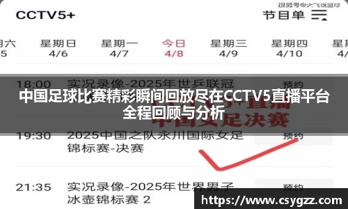 中国足球比赛精彩瞬间回放尽在CCTV5直播平台全程回顾与分析
