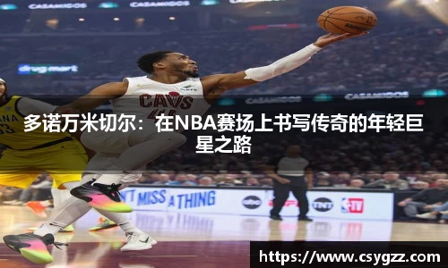 多诺万米切尔：在NBA赛场上书写传奇的年轻巨星之路