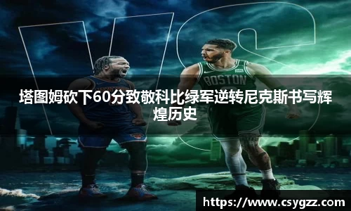 塔图姆砍下60分致敬科比绿军逆转尼克斯书写辉煌历史