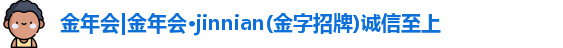 金年会